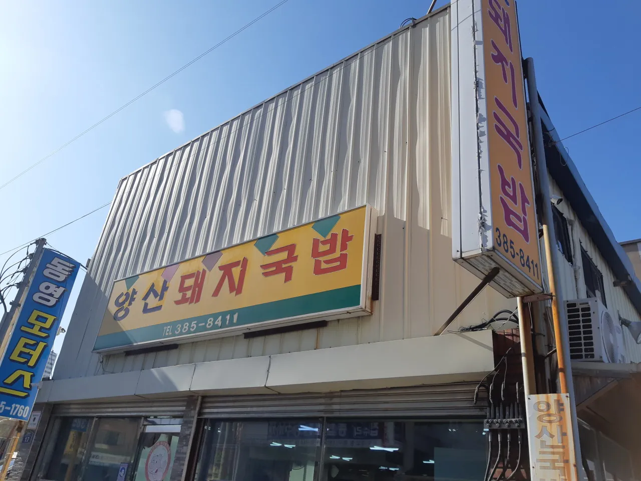 양산돼지국밥 사진 1